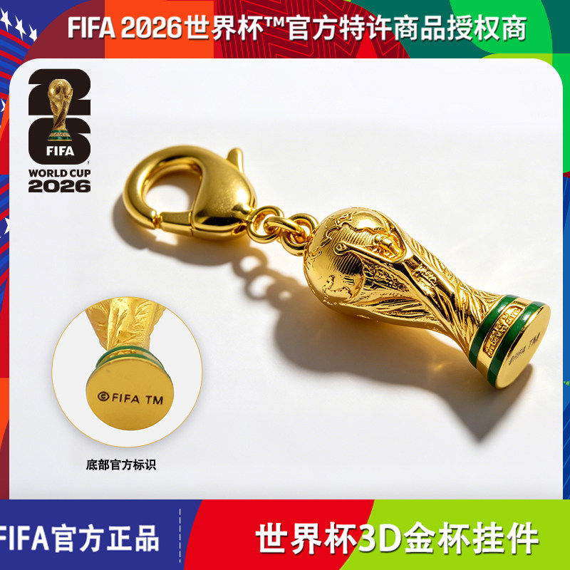 FIFA国际足联正品授权美加墨世界杯3D金杯挂件大众版钥匙圈