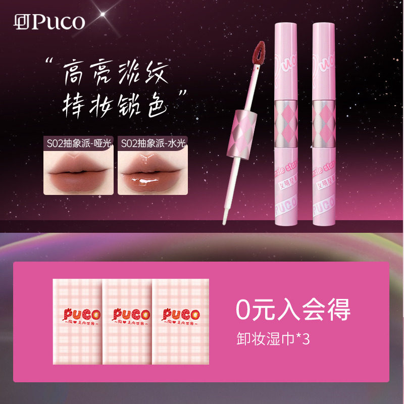 【新品】PUCO女明星系列双头唇釉镜面水光唇蜜唇彩不沾杯口红唇泥