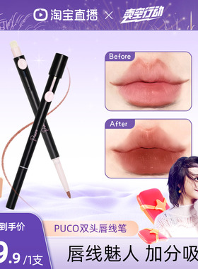 【曹颖双12】PUCO双头唇线笔艺术家笔刷唇刷口红晕染嘟嘟唇