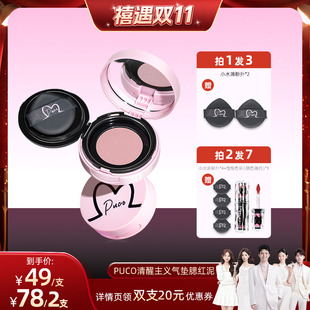【禧物社双11】PUCO清醒主义气垫腮红土豆泥