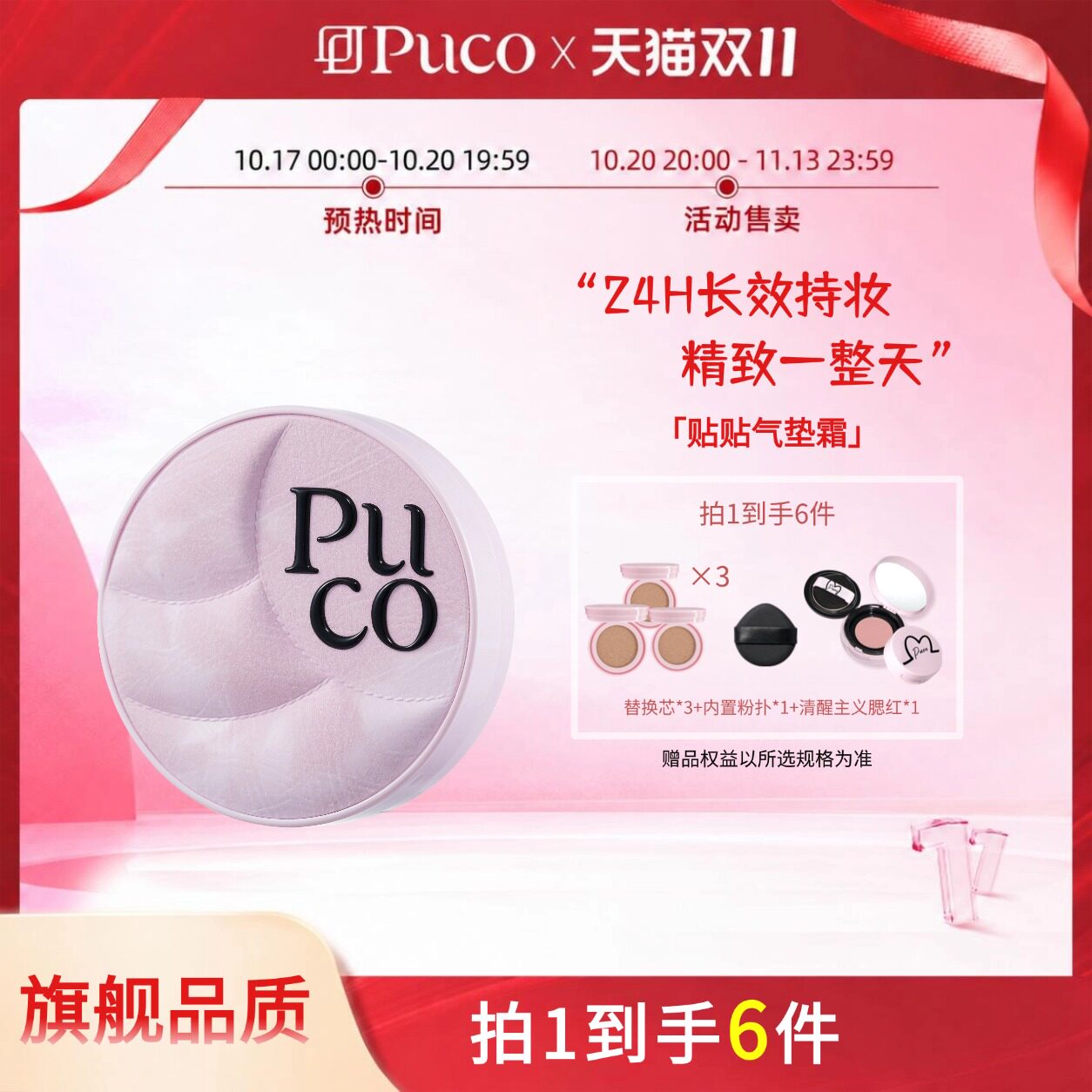 [双十一现货达人专属]puco贴贴气垫遮瑕持久24h不脱妆温和不刺激