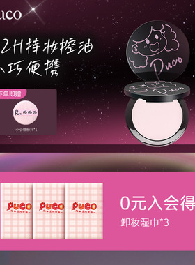 【mini试用版】PUCO小小怪粉饼4g柔焦定妆控油防水防汗试用小样装