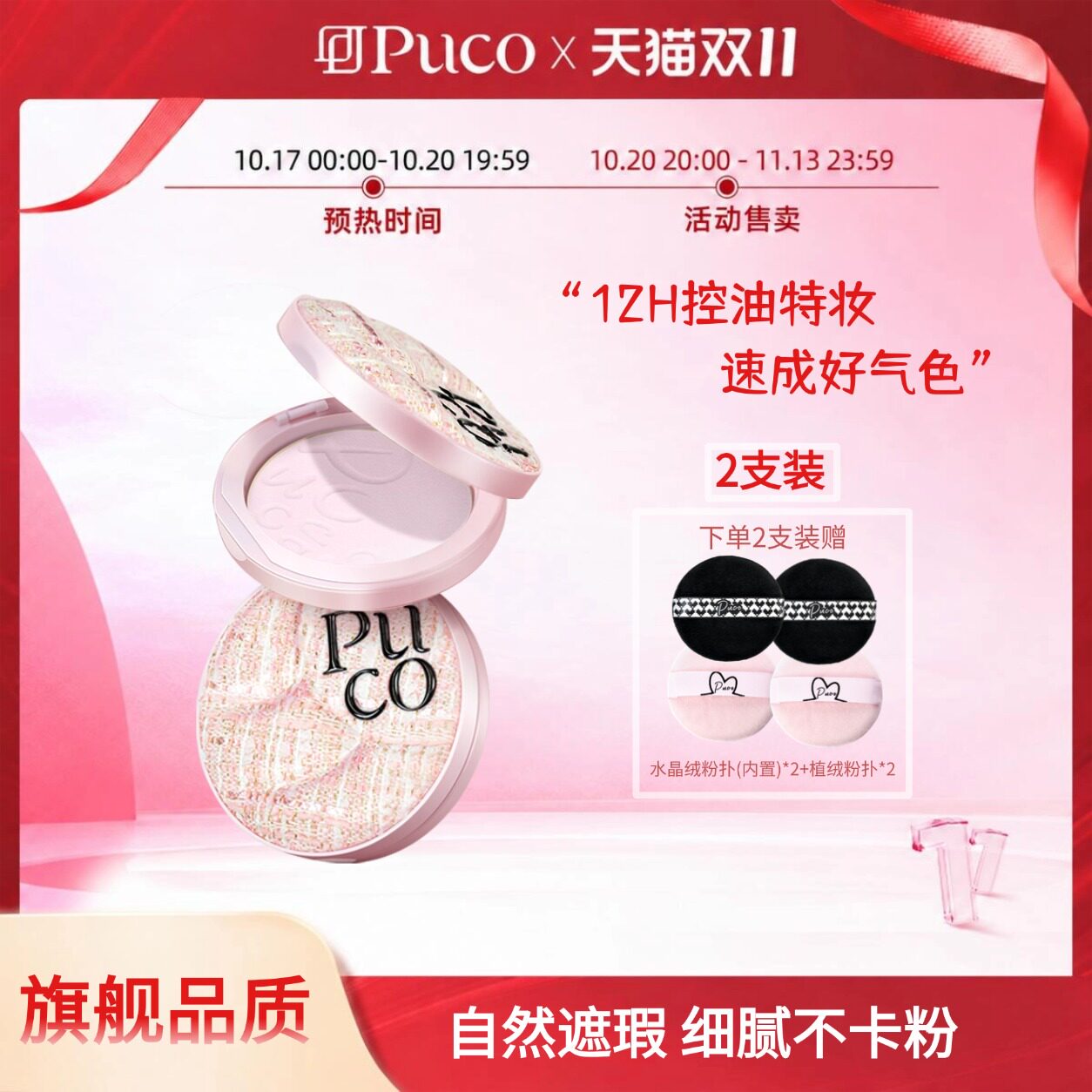 [双十一现货]2件装PUCO滤镜系列粉饼定妆控油持久细腻不脱妆正品