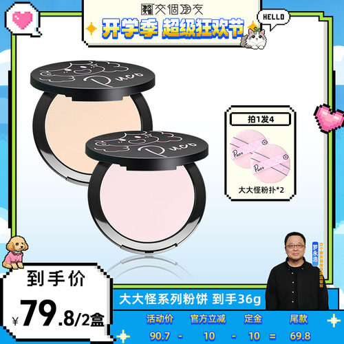 交个朋友PUCO大大怪粉饼柔焦定妆控油持久防水防汗