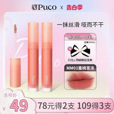 慕斯唇泥哑光显白PUCO