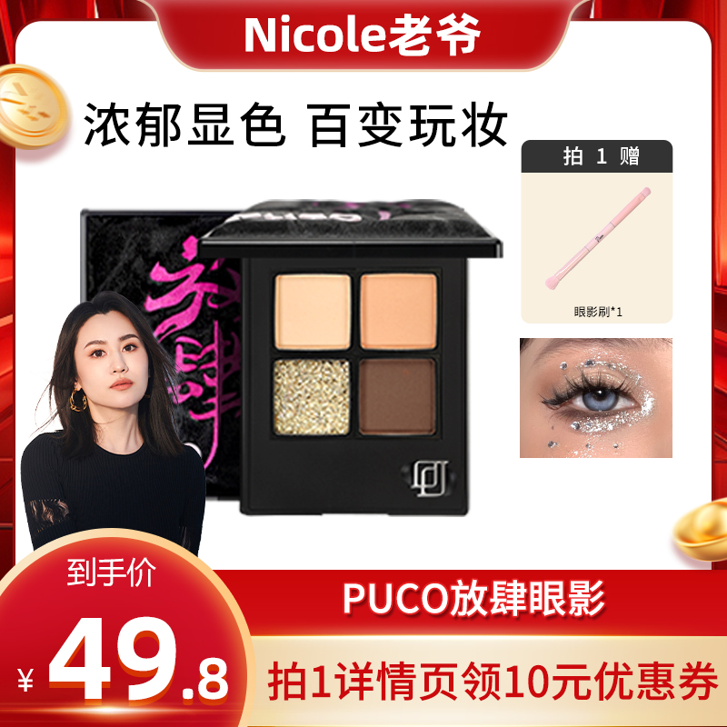 PUCO爆闪提亮国潮眼影盘
