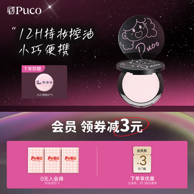 【mini试用版】PUCO小小怪粉饼4g柔焦定妆控油防水防汗试用小样装