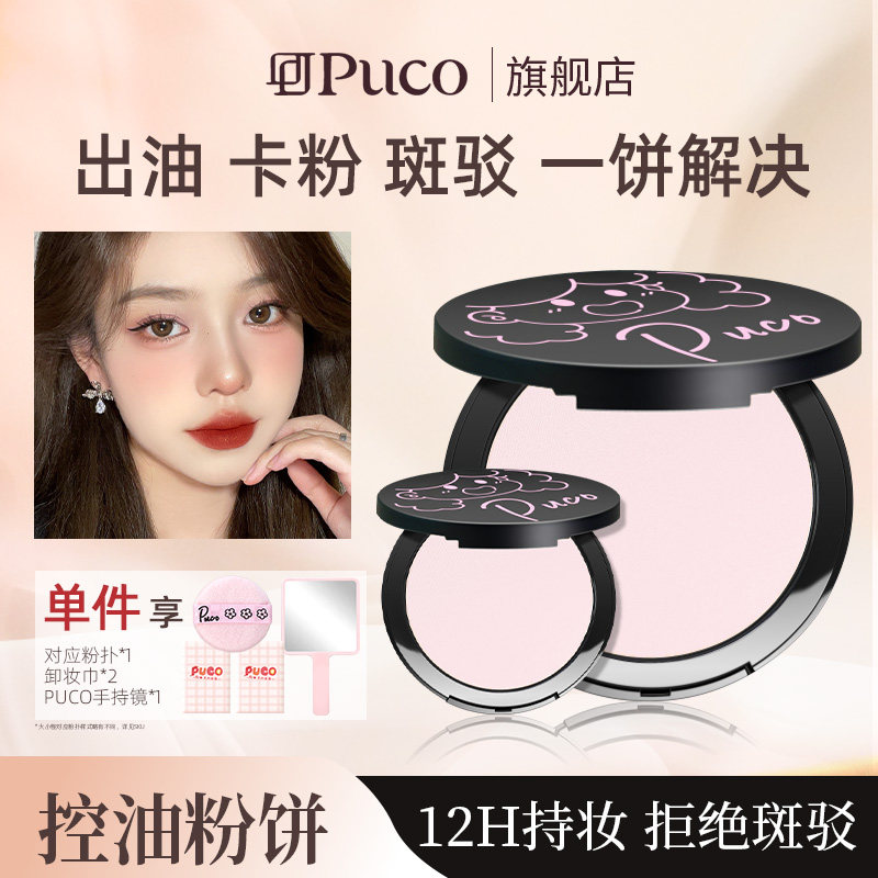 PUCO大小怪粉饼定妆控油柔焦持久防水防汗官方旗舰店干粉散粉,彩妆/香水/美妆工具,粉饼,淘宝优惠券,粉丝福利购,淘宝优惠卷