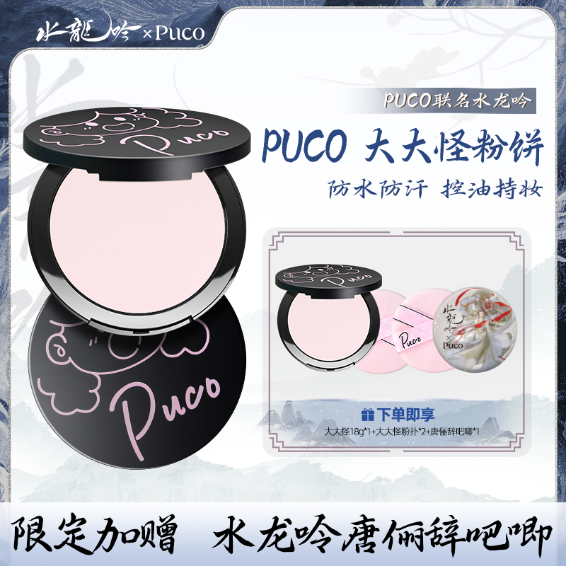 水龙吟IP送周边&PUCO大小怪粉饼柔焦定妆控油防水防汗王炸组合