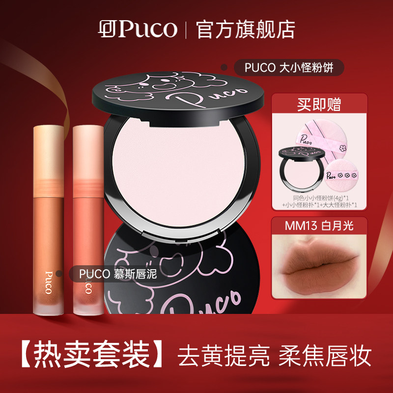 【爆款套组】PUCO热卖组合柔焦妆效 慕斯唇泥大小怪粉饼组合
