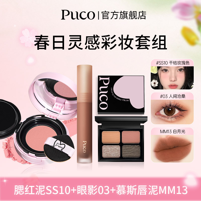 【直播专属】PUCO春日灵感彩妆套组