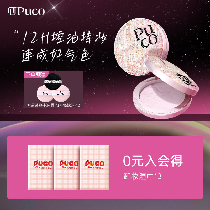 PUCO滤镜系列粉饼定妆控油持久细腻女不脱妆干油皮,彩妆/香水/美妆工具,粉饼,淘宝优惠券,粉丝福利购,淘宝优惠卷