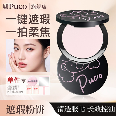 PUCO大小怪粉饼遮瑕柔焦定妆控油粉饼持久不脱妆官方旗舰店