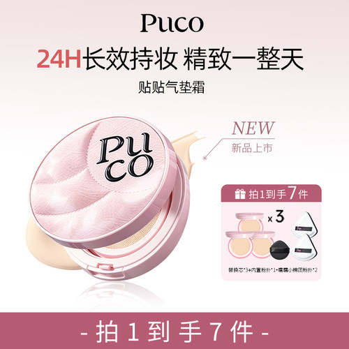 puco贴贴粉气垫遮瑕持久不脱妆第干皮油皮一补妆巨好用气垫粉底名