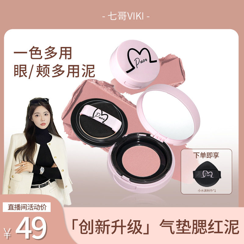 PUCO腮红泥膏腮蓝腮紫去黄提亮图片