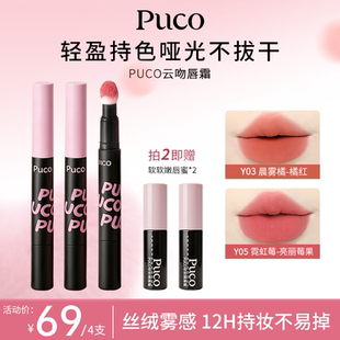 到手4支PUCO云吻唇霜裸色系口红唇泥唇釉唇彩2026正品官方旗舰店