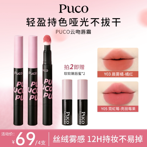 到手4支PUCO云吻唇霜裸色系口红唇泥唇釉唇彩2026正品官方旗舰店