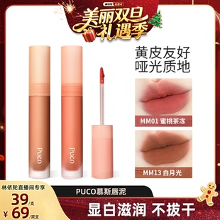 【林依轮直播间】PUCO慕斯唇泥MM13白月光口红唇釉唇彩哑光显白