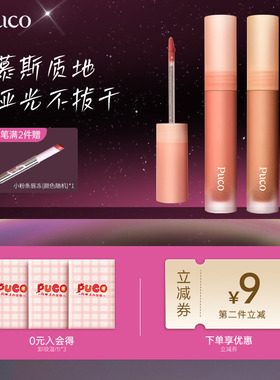 PUCO慕斯唇泥唇釉雾面哑光丝绒雾面裸色口红女不掉色官方正品