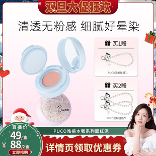 PUCO难搞本我气垫腮红泥多用膏膨胀色哑光修容 晁然双旦节