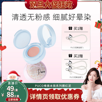 【晁然双旦节】PUCO难搞本我气垫腮红泥多用膏膨胀色哑光修容