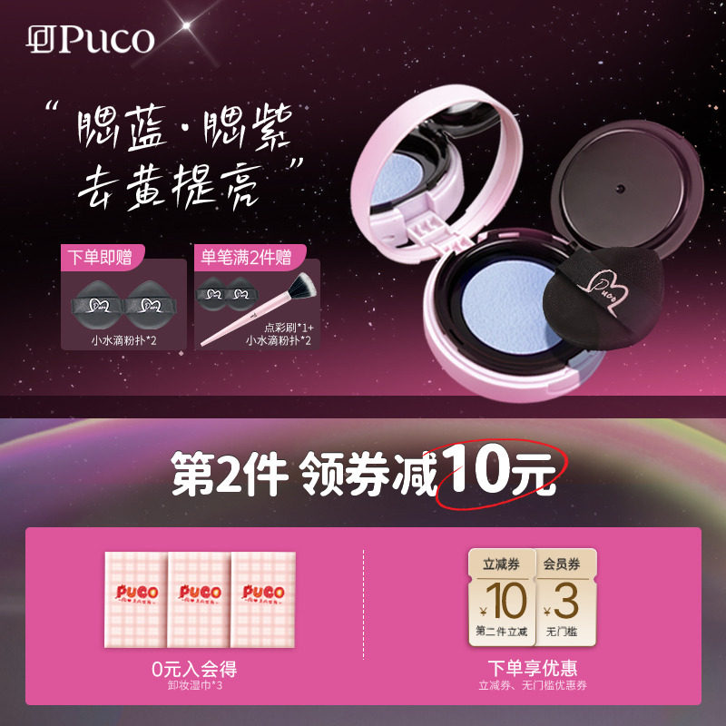 【百亿官补】PUCO噗叩清醒主义腮红泥高光修容提亮单色腮蓝腮紫