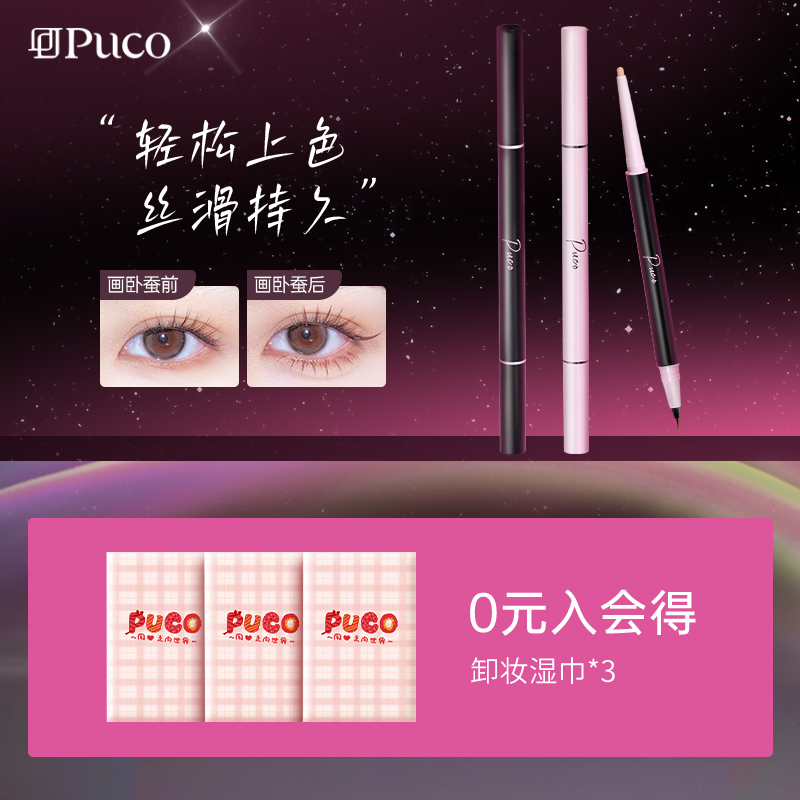 PUCO双头卧蚕笔眼妆阴影提亮二合一下至防水防汗卧便笔眼线笔,彩妆/香水/美妆工具,卧蚕笔,淘宝优惠券,粉丝福利购,淘宝优惠卷