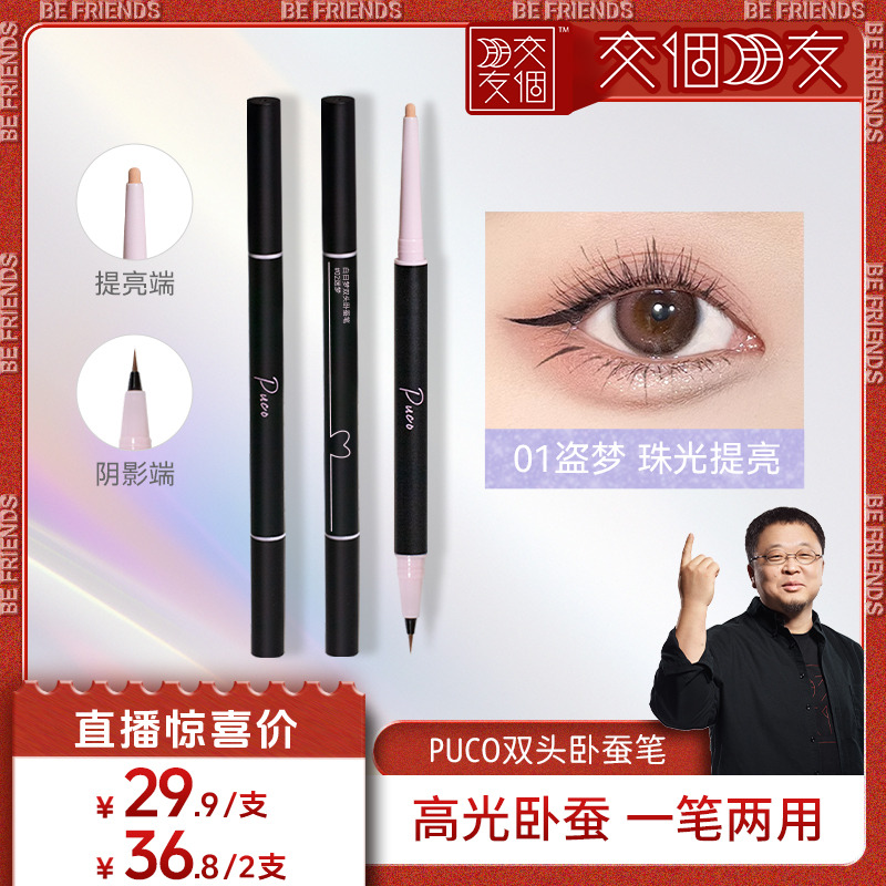 puco白日梦双头卧蚕笔高光提亮