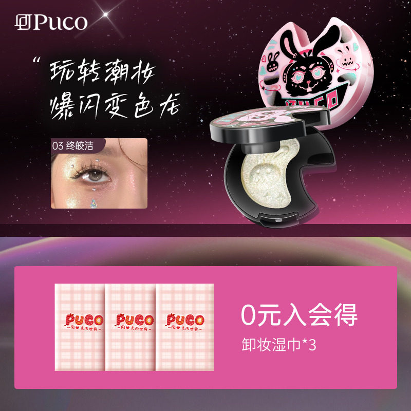 PUCO易碎感系列变色龙高光粉提亮锁骨闪粉眼影亮片偏光细闪爆闪,彩妆/香水/美妆工具,高光,淘宝优惠券,粉丝福利购,淘宝优惠卷