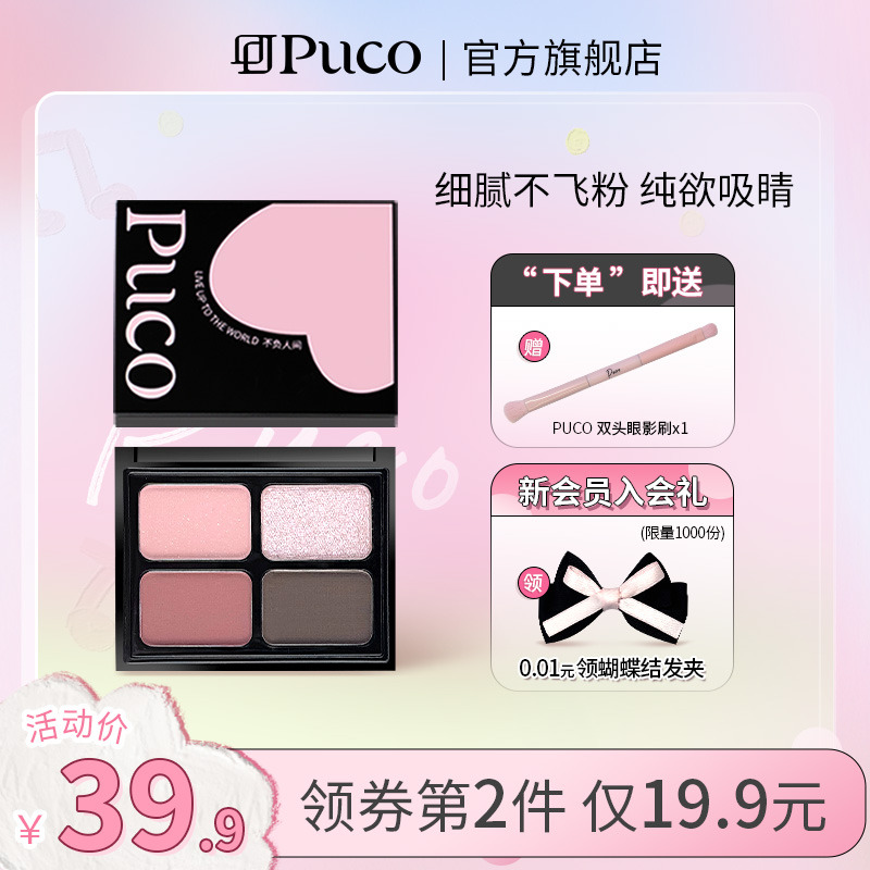 PUCO珠光哑光细闪眼影盘