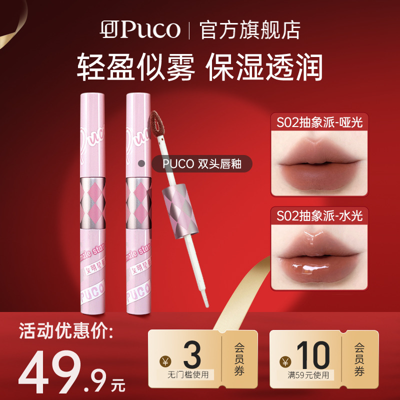【新品】PUCO女明星系列双头唇釉镜面水光唇蜜唇彩不沾杯口红唇泥