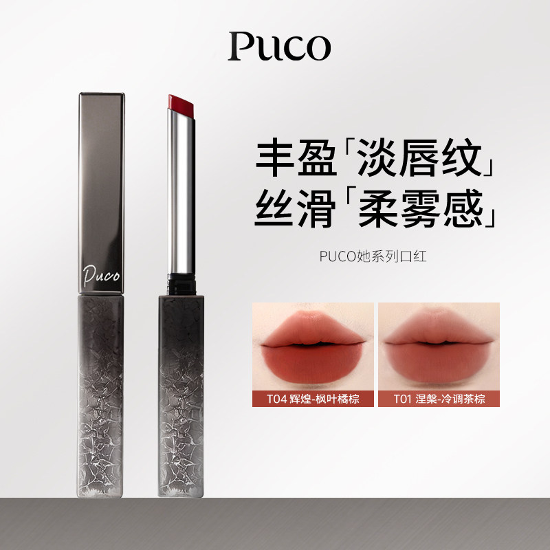 PUCO她系列口红女丝绒小细管唇膏不易掉色哑光显白唇釉正品