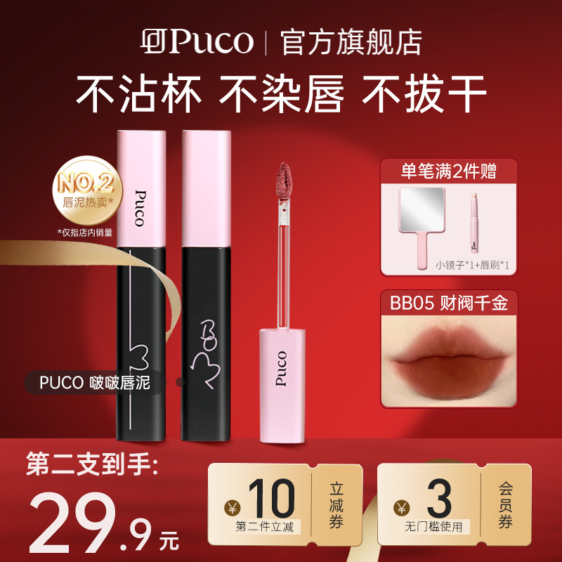 PUCO噗叩啵啵唇泥不沾杯唇釉不易掉色哑光唇釉雾面口红