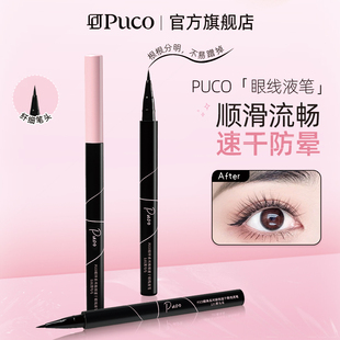 【英·为你】PUCO/噗叩眼绎系列极细速干眼线液笔防水防汗持久