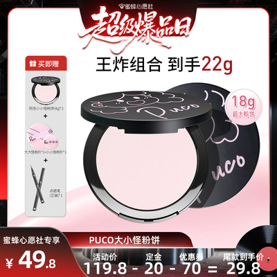 【付定锁优惠！24号晚24点付尾款】PUCO大小怪粉饼柔焦定妆控油