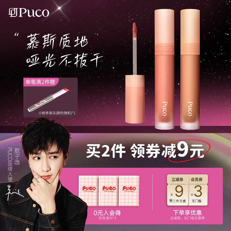 PUCO慕斯唇泥哑光口红不掉色防水