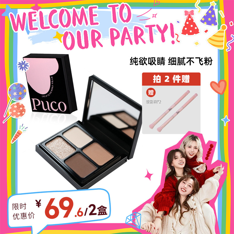 PUCO珠光哑光细闪眼影盘