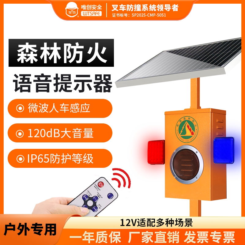 户外太阳能语音提示器森林防火路口景区微波感应智能喇叭声光报警