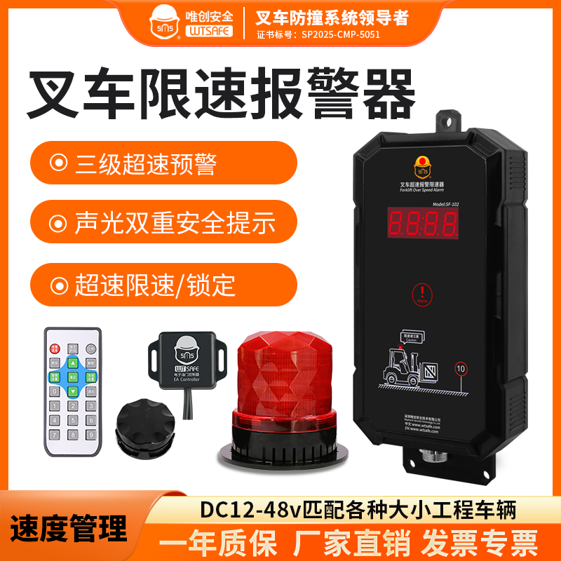 唯创安全工业车辆限速器