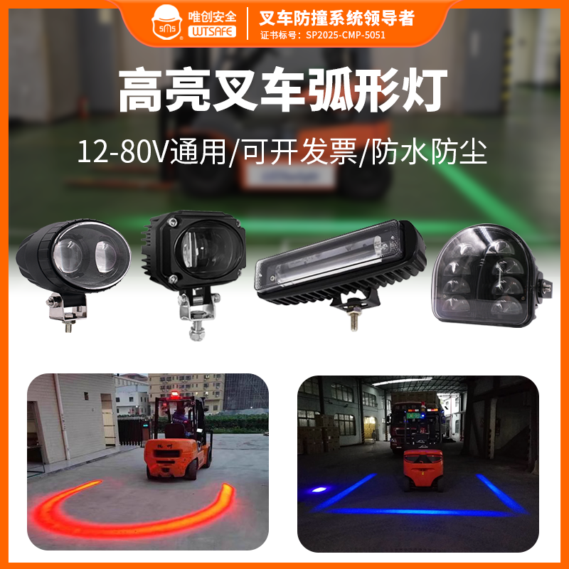 叉车轮廓限位灯箭头倒车一字直线红蓝光灯弧形激光区域安全示廓灯
