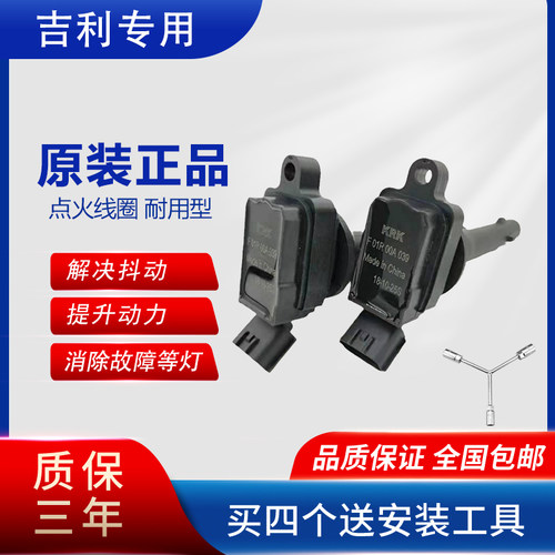 吉利帝豪远景原厂点火线圈