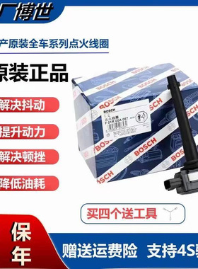 适用于日产骐达骊威阳光轩逸天籁逍客奇骏博世原厂点火线圈高压包