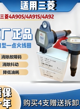 适用三菱/菱悦V3菱致V5V6景逸4A91/90/92S利奥点火线圈原厂高压包