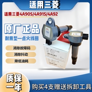 92S利奥点火线圈原厂高压包 适用三菱 菱悦V3菱致V5V6景逸4A91