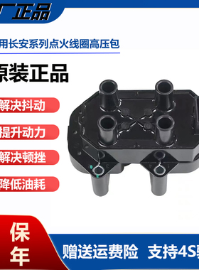 长安逸动点火线圈CS35致尚XT欧尚A800凌轩悦翔V5V7高压包原厂原装