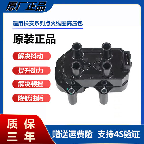 长安逸动点火线圈CS35致尚XT欧尚A800凌轩悦翔V5V7高压包原厂原装
