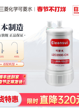 三菱净水器滤芯UZC2000-CN日本cleansui/可菱水家用过滤直饮厨房