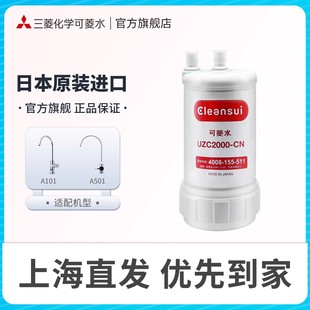 三菱净水器滤芯UZC2000 可菱水家用过滤直饮厨房 CN日本cleansui
