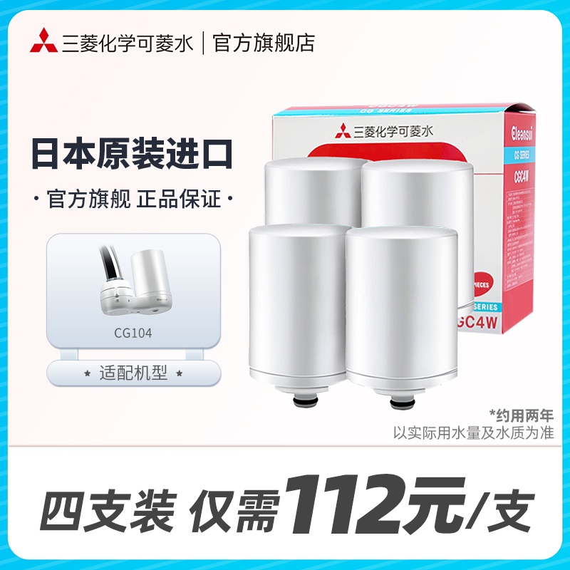 三菱化学可菱水滤芯CGC4W日本原装进口家用水龙头净水器适用CG104