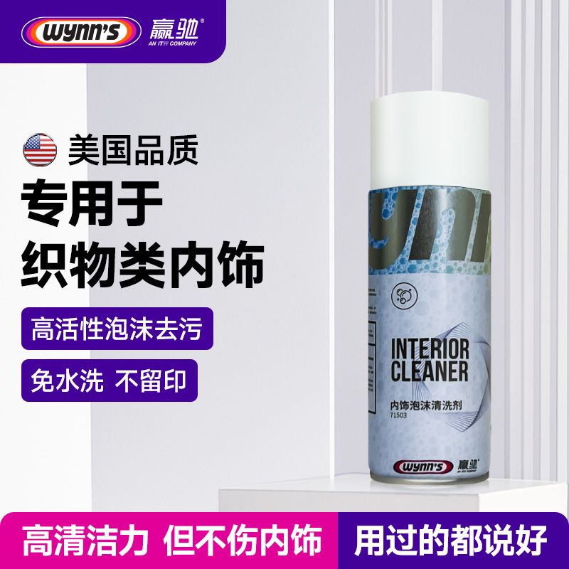 T9&赢驰wynn's内饰泡沫清洗剂充气软管铜弩机防撞系